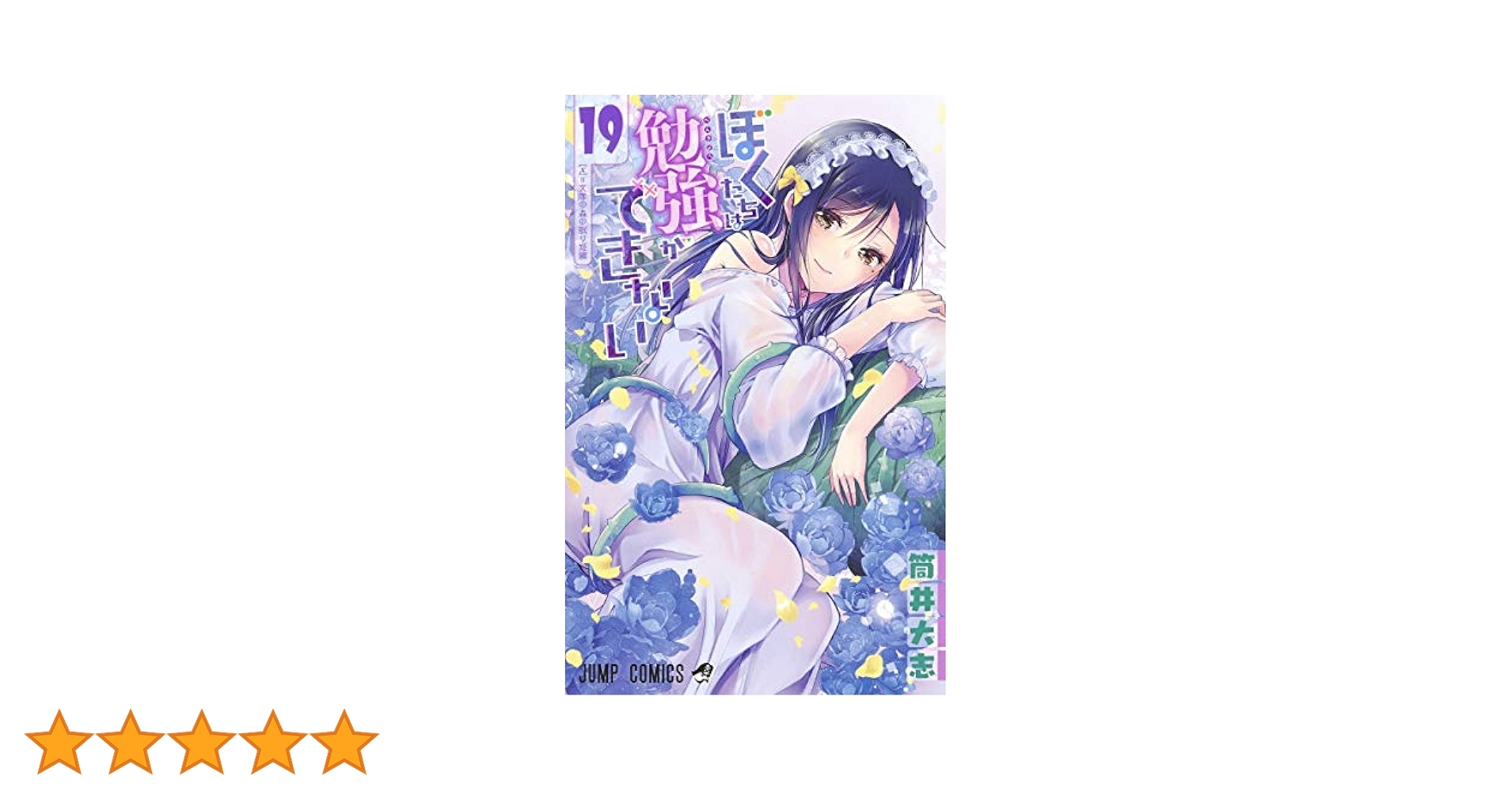【漫画】 ぼくたちは勉強ができない １巻～１９巻 ぼくたちは勉強ができない 1 (ジャンプコミックス) | 筒井 大志